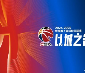 开元线上娱乐 -冲刺阶段上海海港篮板制胜：CBA常规赛节点到来，赛场秩序良好，心理建设被强调的简单介绍