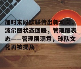 开元棋牌平台 - 欧冠出局踢欧联杯 